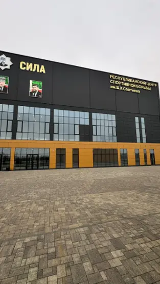 Республиканский центр спортивной борьбы имени Б.Х.Сайтиева