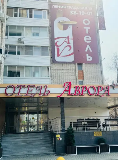 Отель "Аврора" ООО «ВМК Инвест»