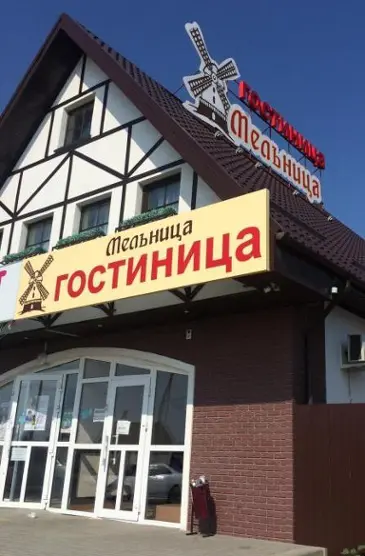 Гостиница "Мельница"