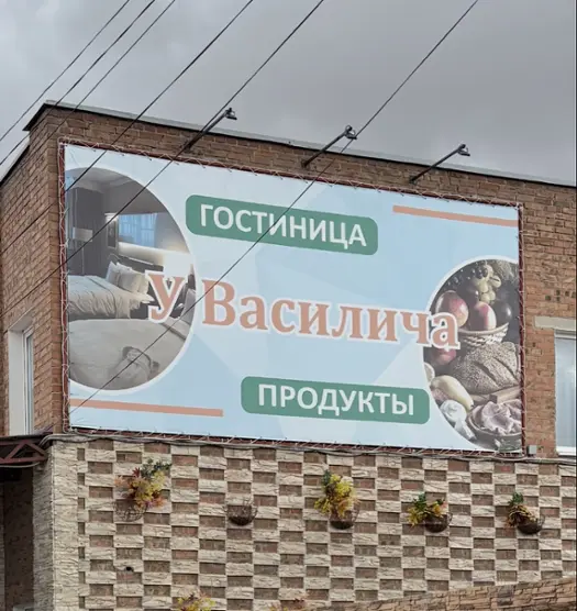 "У Василича" 
