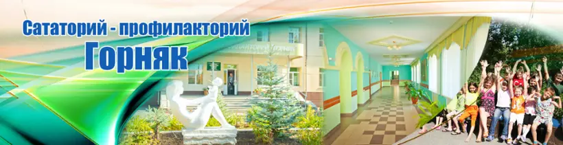 Общество с ограниченной ответственностью "Санаторий-профилакторий "Горняк"