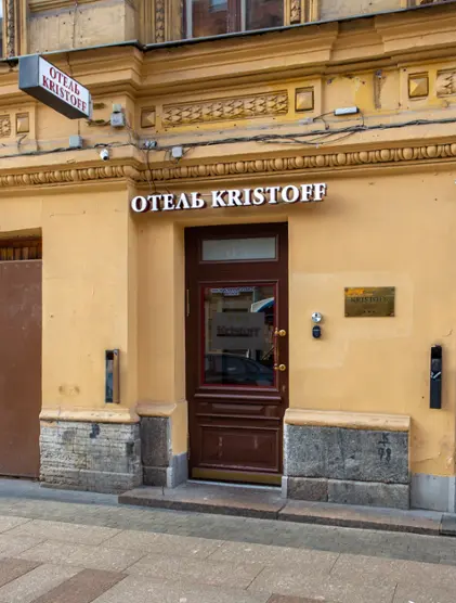 Гостиница «Кристофф»