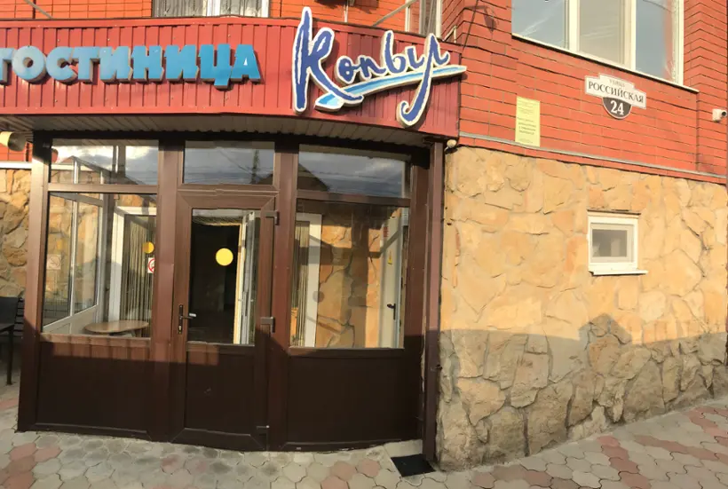 Гостиница "Копыл"