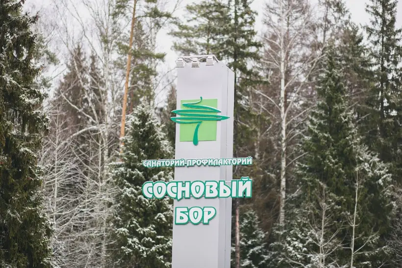 Государственное автономное учреждение здравоохранения Ярославской области "Санаторий-профилакторий "Сосновый бор"