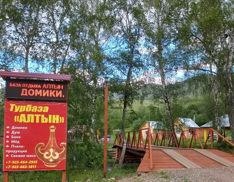 База отдыха "Алтын"