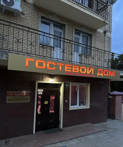 Гостевой дом 