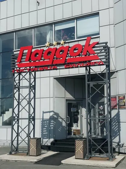 Гостиница «Паддок» ООО «КП-П»