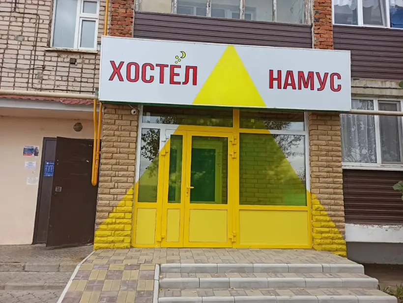 Хостел "Намус"