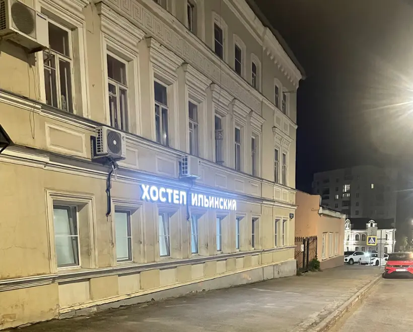 Хостел "Ильинский"