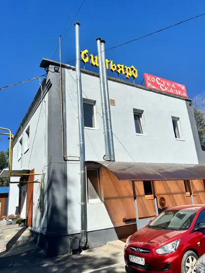 Хостел "Сказка"