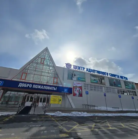 Гостиница "Региональный центр адаптивного спорта"