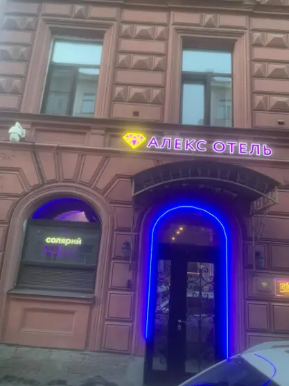 Гостиница "Алекс Отель на Фонтанке"