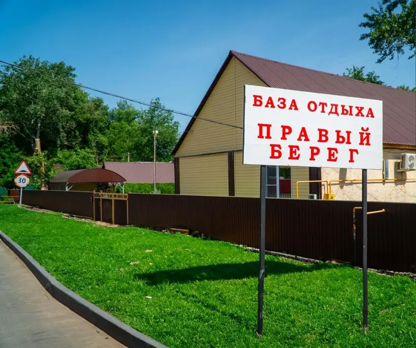 База отдыха Правый берег
