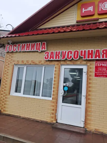 Гостиница «Гермес» ИП Купцова Ольга Александровна