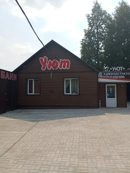 Гостиница "Уют"