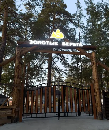 База отдыха "Золотые берега"