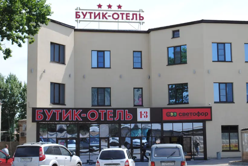 Бутик Отель «1 и 3»