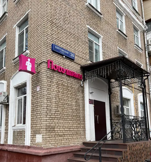 Городская гостиница «Подушкин на Войковской» ИП Богаевская Наталья Владимировна