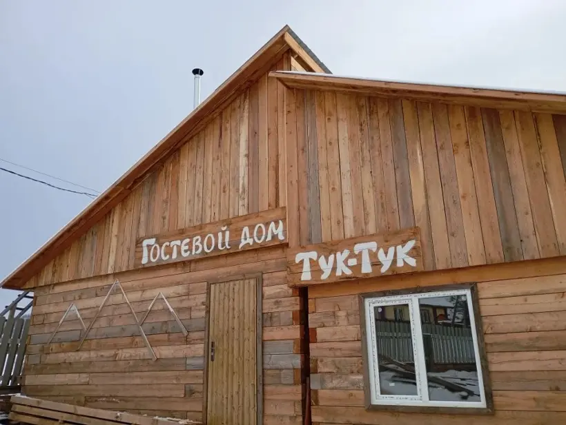 Гостевой дом "Тук-Тук"