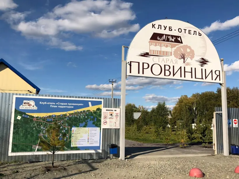 Клубный отель "Старая провинция"