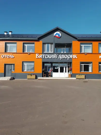 Гостиница «Вятский дворик»