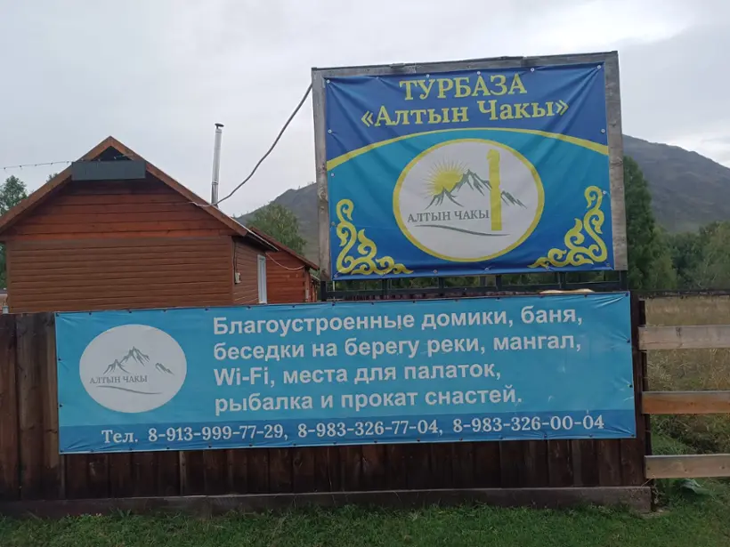База отдыха "Алтын Чакы"