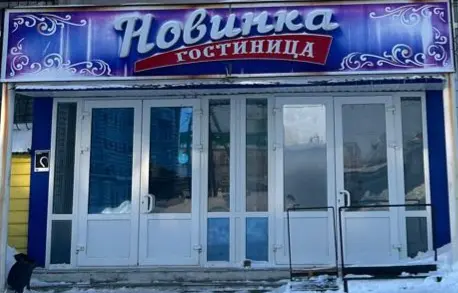 Гостиница "Новинка" ООО "Здоровье"