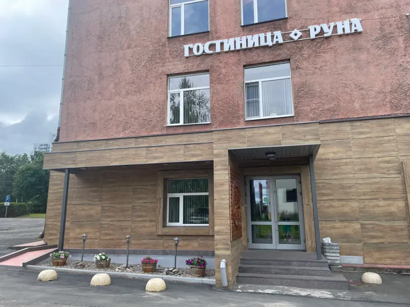 Гостиница "Руна" ООО "ЛаЛ"