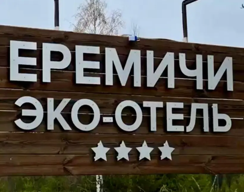 "Эко-отель "Ерёмичи"