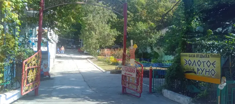 База отдыха "Золотое Руно"