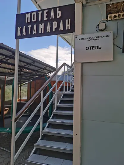 отель "Катамаран" Индивидуальный предприниматель Яркина Ольга Александровна