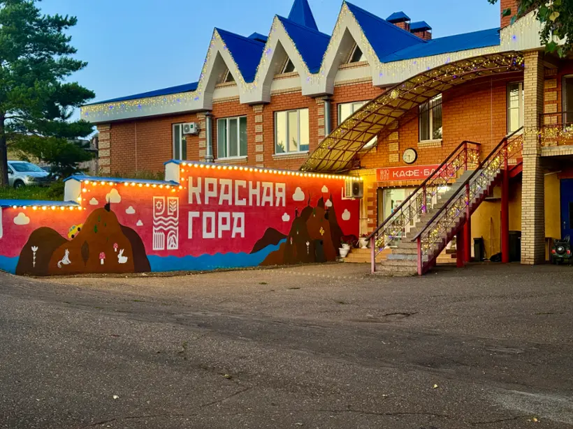 Гостиница "Красная гора" ИП Колыхалов А.В.