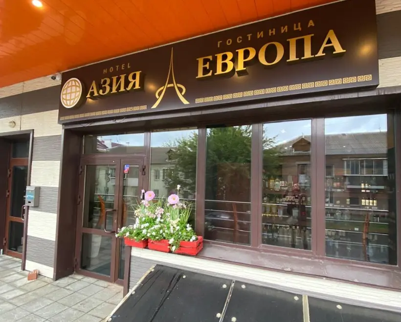Гостиница Азия-Европа