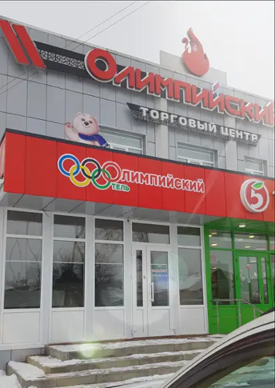 Гостиница "Олимпийский"