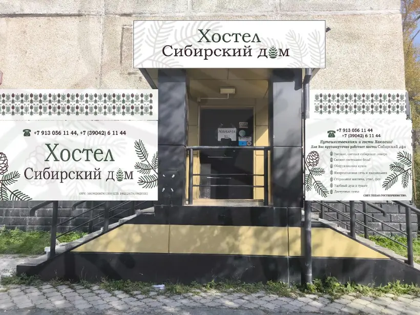 Хостел "Сибирский дом"