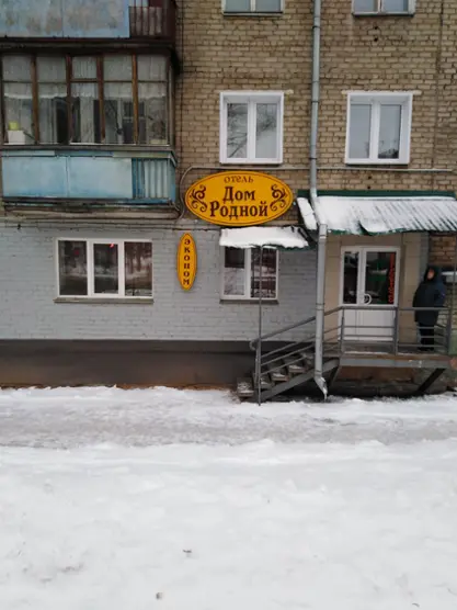 Отель «Дом Родной» ИП Новикова С.В
