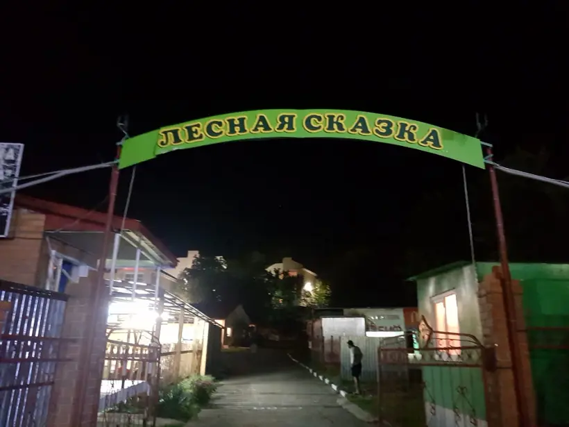 База отдыха "Лесная сказка" ООО "Элькор"