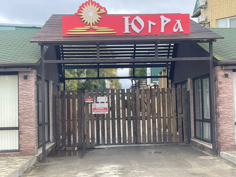 База отдыха «ЮгРа»