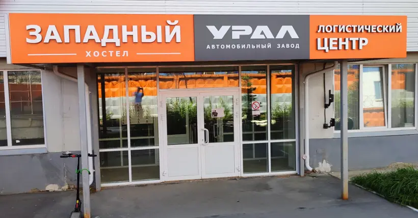 Хостел "Западный" Общество с ограниченной ответственностью "Социальный комплекс"