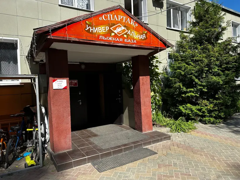 Универсальная лыжная база "Спартак"