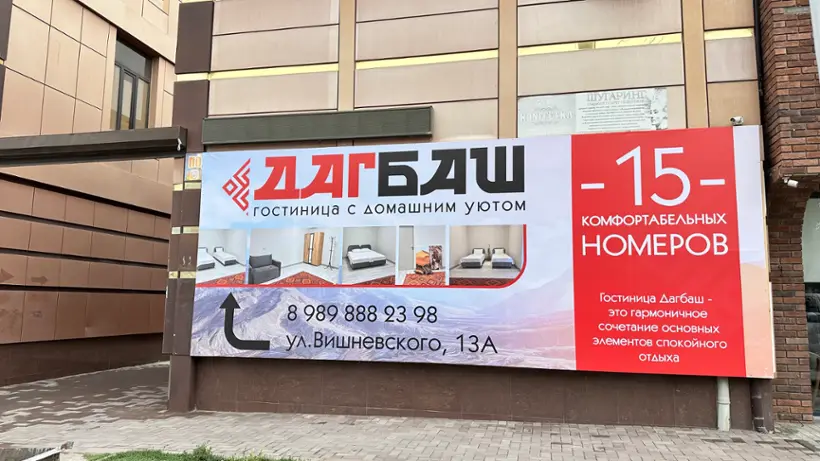 Гостиница ДагБаш
