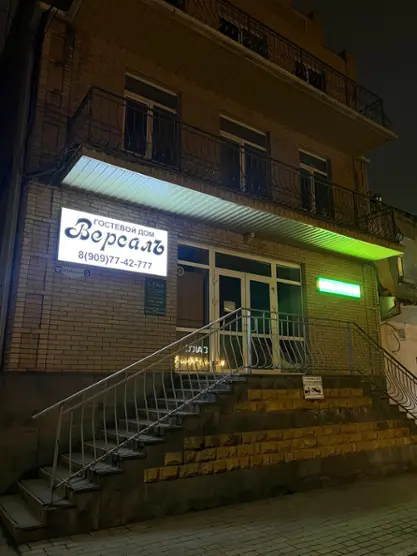 Гостевой дом Версаль