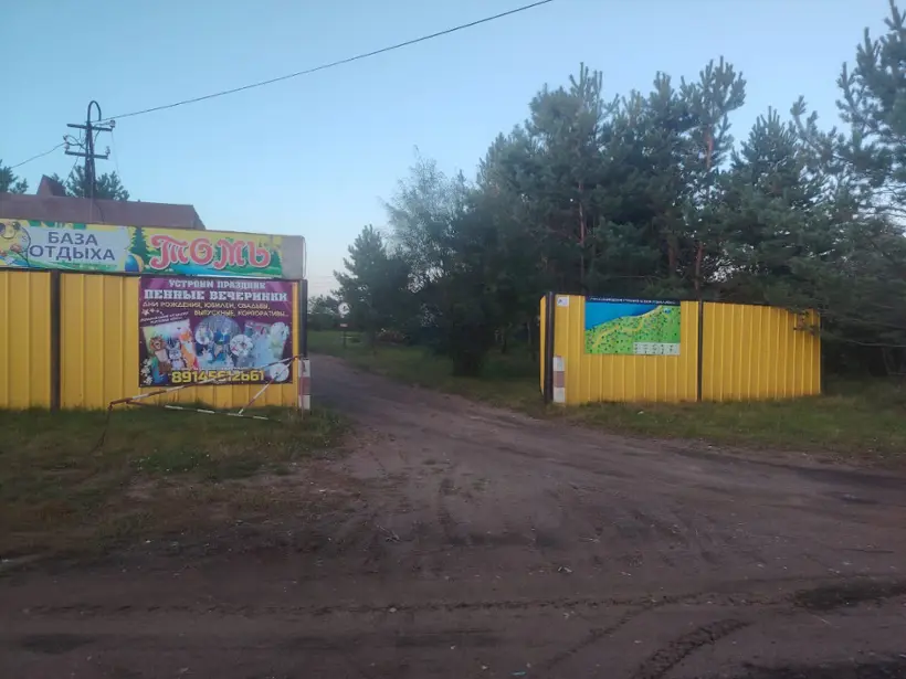 База отдыха "Томь"