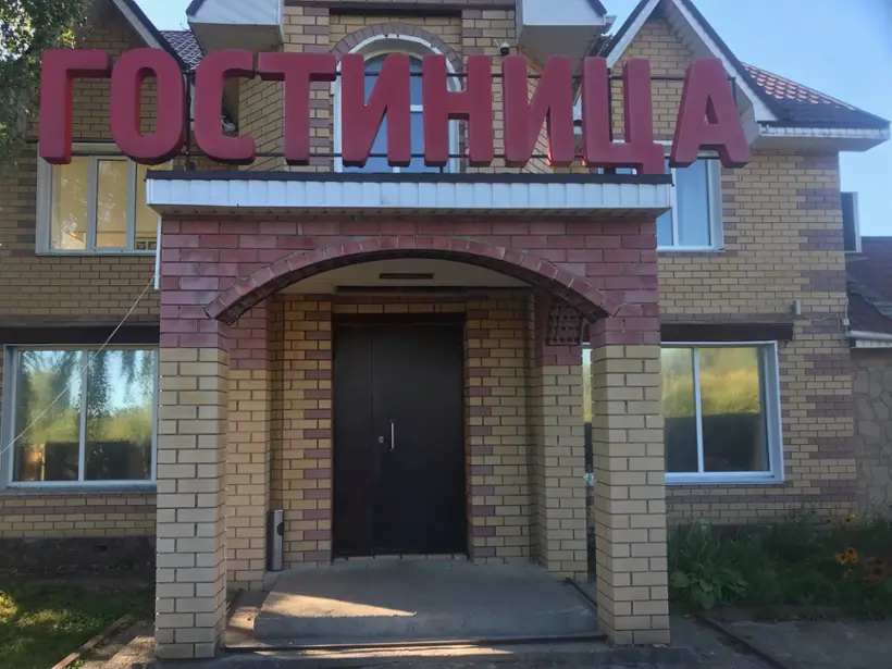 Гостиница 137й километр