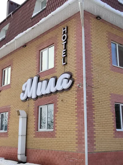 Гостиница «Мила»