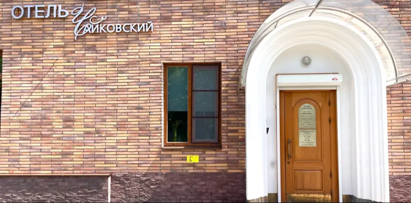 Отель «Чайковский»  ИП Михайленко Е.Ю.