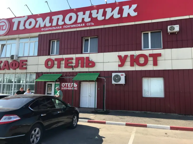  «Уют» 