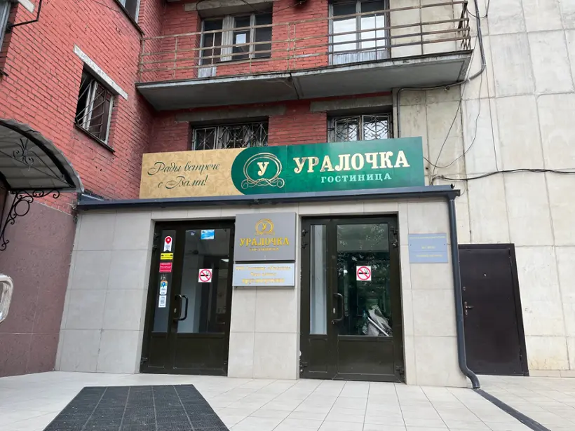 Гостиница «Уралочка», ООО «Гостиница «Уралочка»