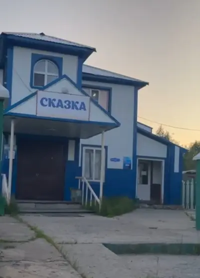 Гостиница «Сказка»