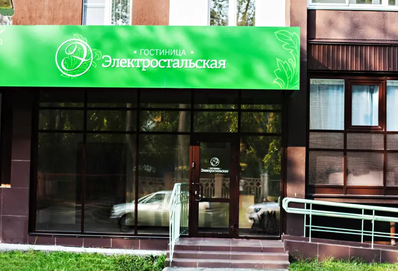 Общество с ограниченной ответственностью «Электростальская»